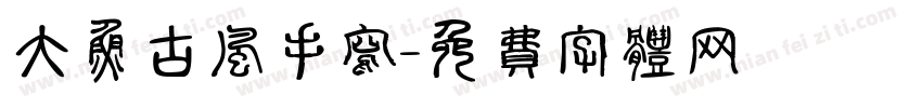 大鱼古风手写字体转换