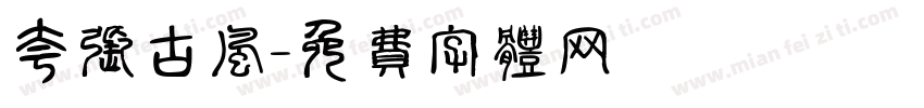 夸张古风字体转换