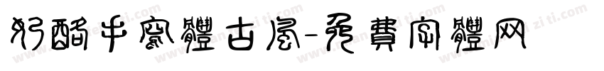 奶酪手写体古风字体转换
