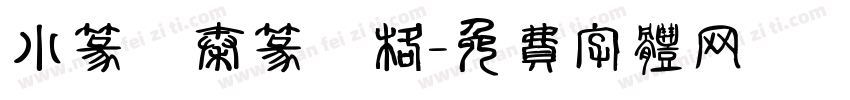 小篆體秦篆風格字体转换