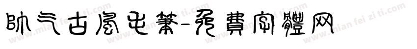 帅气古风毛笔字体转换