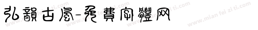 弘韵古风字体转换