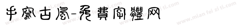 手写古风字体转换