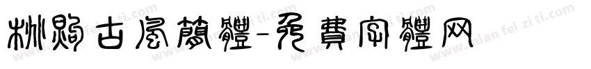 桃煦古风简体字体转换