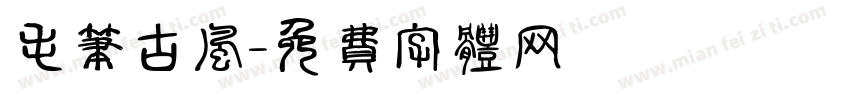 毛笔古风字体转换