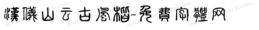 汉仪山云古风楷字体转换