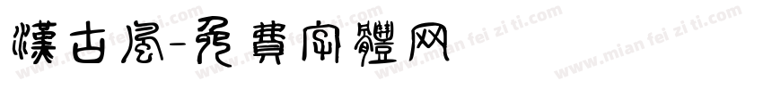 汉古风字体转换