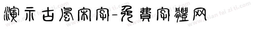演示古风宋字字体转换