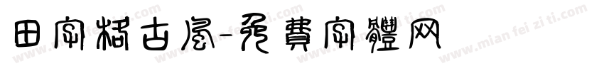 田字格古风字体转换