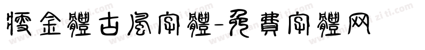 瘦金体古风字体字体转换