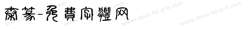 秦篆字体转换