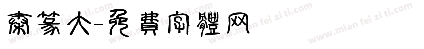 秦篆大字体转换