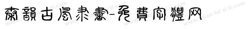 秦韵古风隶书字体转换