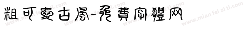 粗可爱古风字体转换
