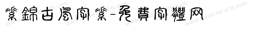 素锦古风字素字体转换