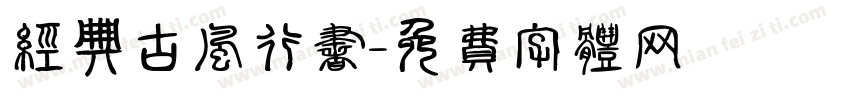 经典古风行书字体转换