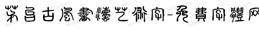 茅台古风书法艺术字字体转换