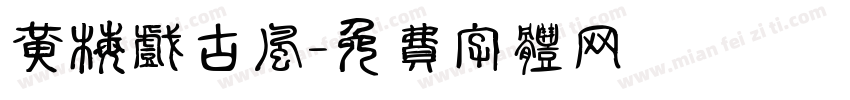 黄梅戏古风字体转换