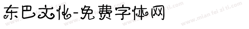 东巴文化字体转换