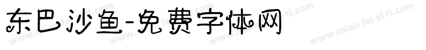 东巴沙鱼字体转换