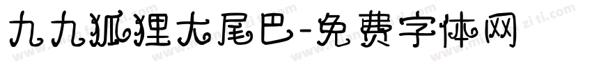 九九狐狸大尾巴字体转换
