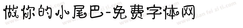 做你的小尾巴字体转换
