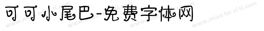 可可小尾巴字体转换