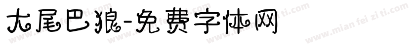 大尾巴狼字体转换