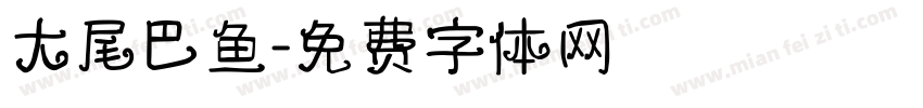 大尾巴鱼字体转换