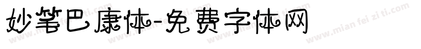 妙笔巴康体字体转换