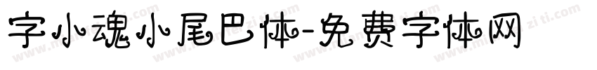 字小魂小尾巴体字体转换