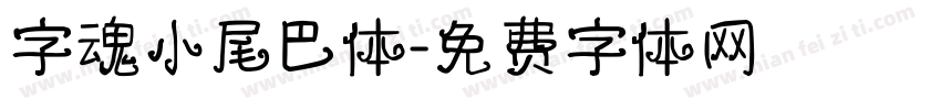 字魂小尾巴体字体转换