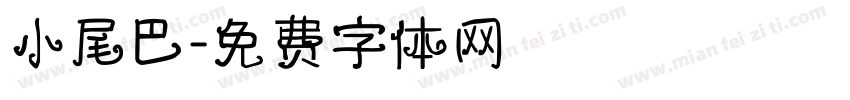 小尾巴字体转换