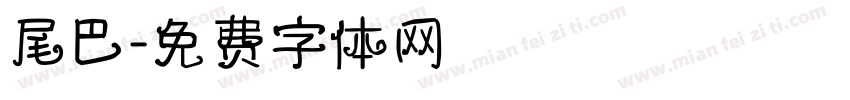 尾巴字体转换