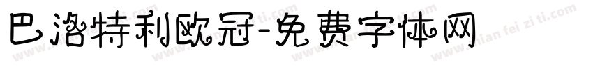 巴洛特利欧冠字体转换