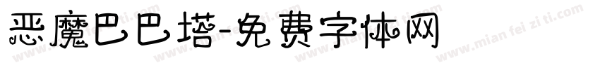 恶魔巴巴塔字体转换