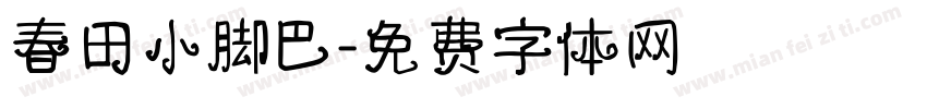 春田小脚巴字体转换