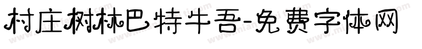 村庄树林巴特牛吾字体转换