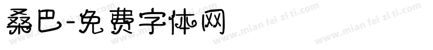 桑巴字体转换