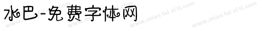 水巴字体转换