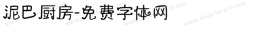 泥巴厨房字体转换