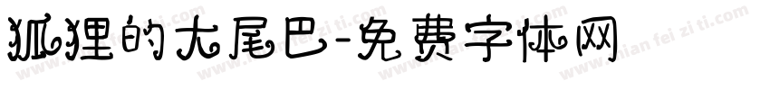 狐狸的大尾巴字体转换