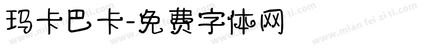 玛卡巴卡字体转换