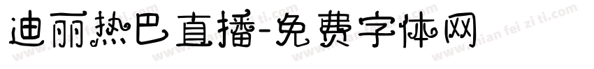 迪丽热巴直播字体转换