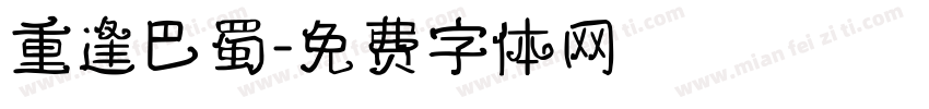 重逢巴蜀字体转换