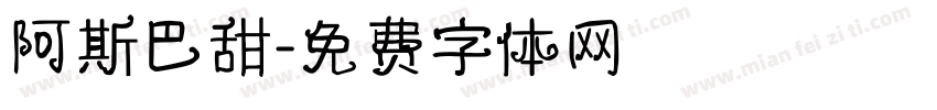 阿斯巴甜字体转换