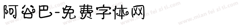 阿谷巴字体转换