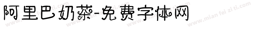 阿里巴奶茶字体转换