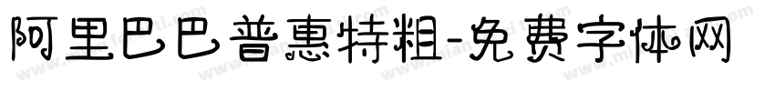 阿里巴巴普惠特粗字体转换