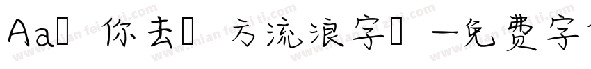 Aa隨你去遠方流浪字體字体转换